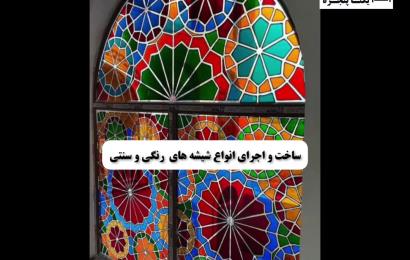 ساخت و اجرای انواع شیشه های رنگی سنتی