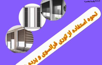 نحوه استفاده از توری فرانسوی و پرده شید