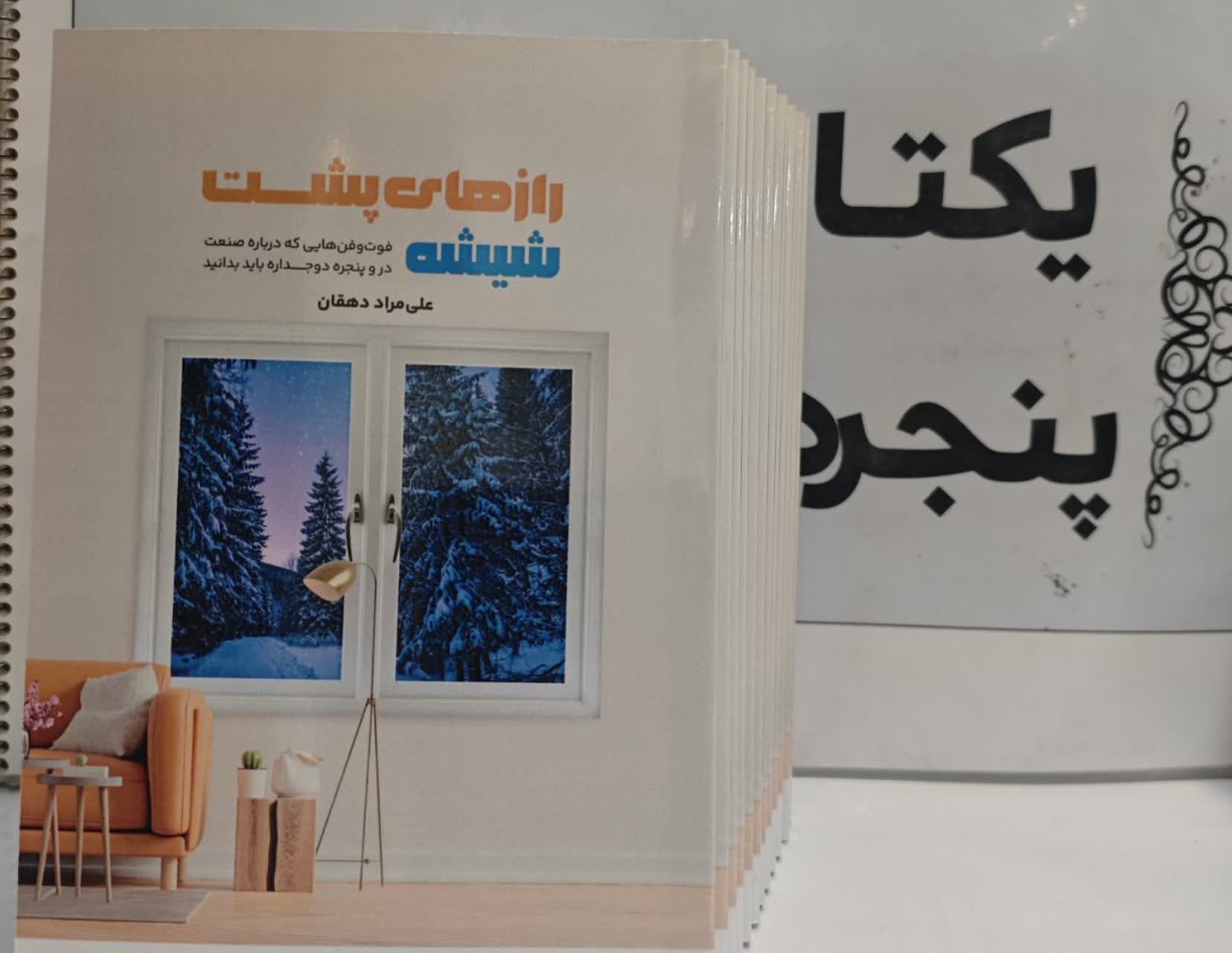 رازهای پشت شیشه- به نویسندگی اقای علی مراددهقان