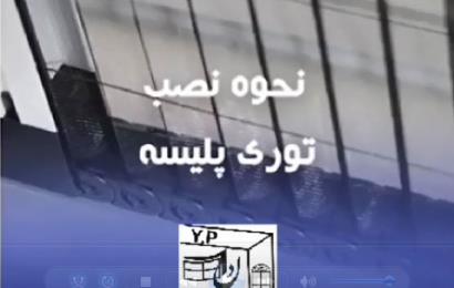 نحوه نصب توری پلیسه