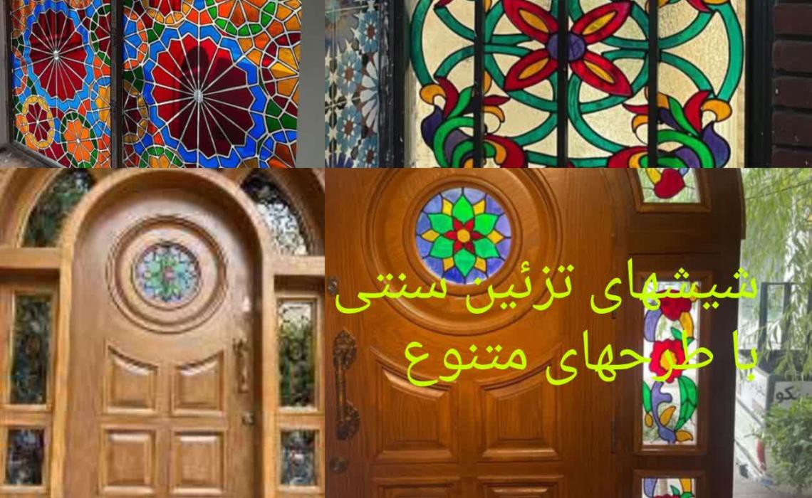 شیشه های سنتی،تزئینی